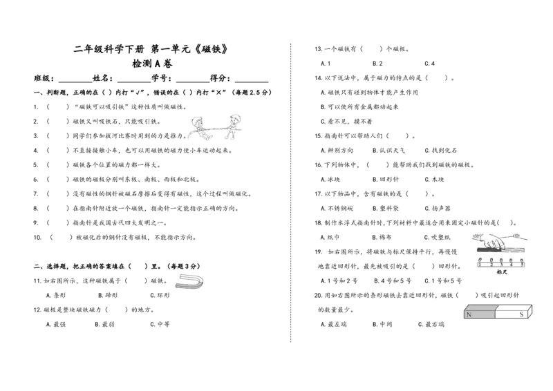 二下第一单元《磁铁》检测A卷_二年级上下册资料_小学二年级学习资料-25年更新版_2-10、小学二年级科学下册_教科版_单元测试卷