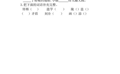 三年级下册部编版课时练习含答案-语文：园地二.课时练._三年级上下册资料_三年级上语数英上下册学习资料_3-8-2、小学三年级语文下册_统编、部编、人教（语文全国统一只有一个版）