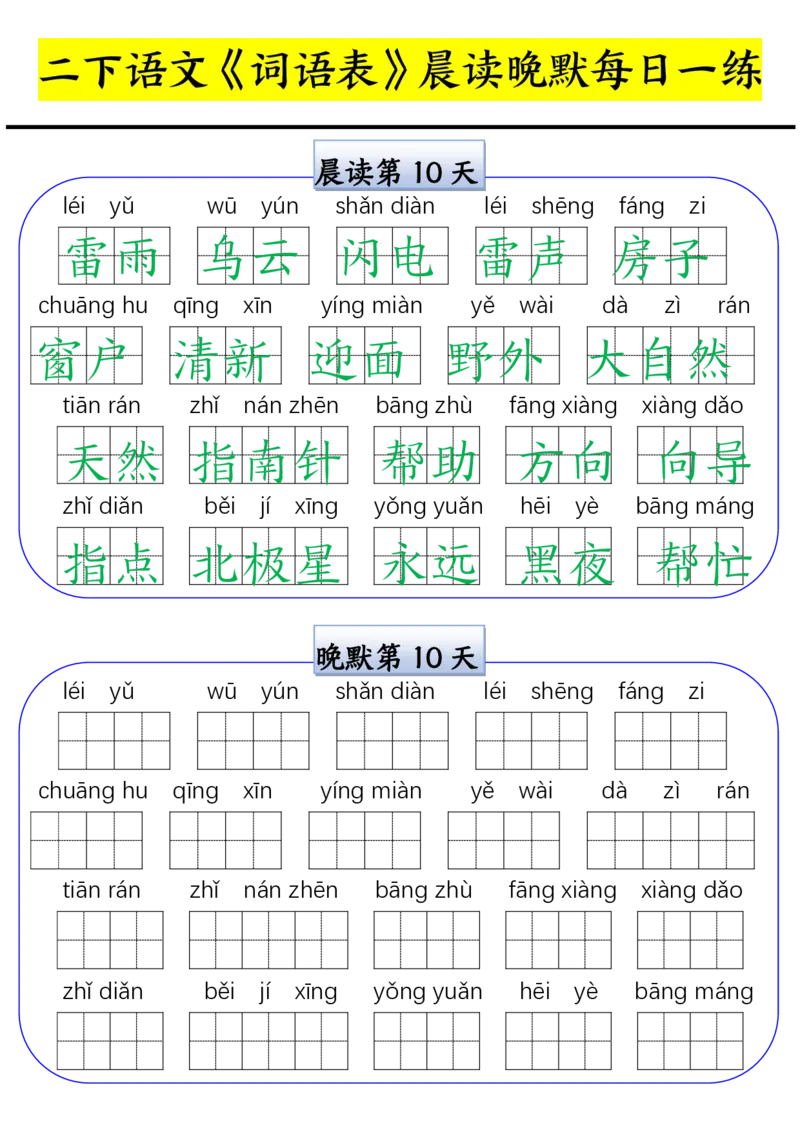 二下语文词语表晨读晚默每日一练（15天）(2)_二年级上下册资料_二年级下册小红书同款资料_二下语文