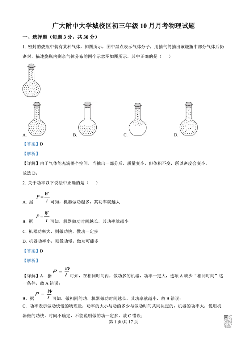 广大附中物理解析_广州九上月考+期中+期末+一模二模+中考真题_九上月考_初三物理月考