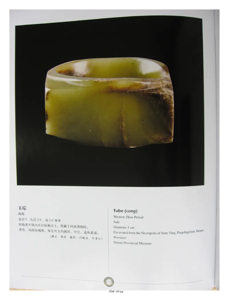 中国出土玉器全集(5)河南_部分3_X018-玉石珠宝鉴定教程最新合集_5、玉石鉴定专题全套课程_玉石电子书_中国出土玉石全集