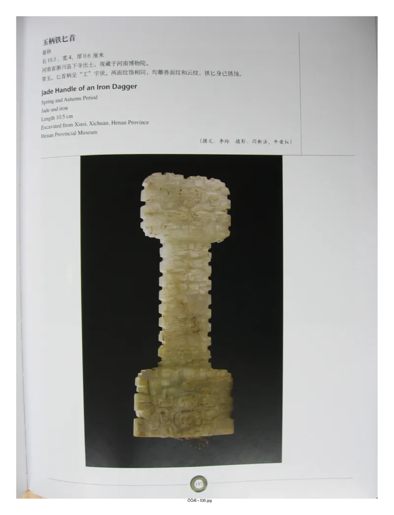 中国出土玉器全集(5)河南_部分3_X018-玉石珠宝鉴定教程最新合集_5、玉石鉴定专题全套课程_玉石电子书_中国出土玉石全集