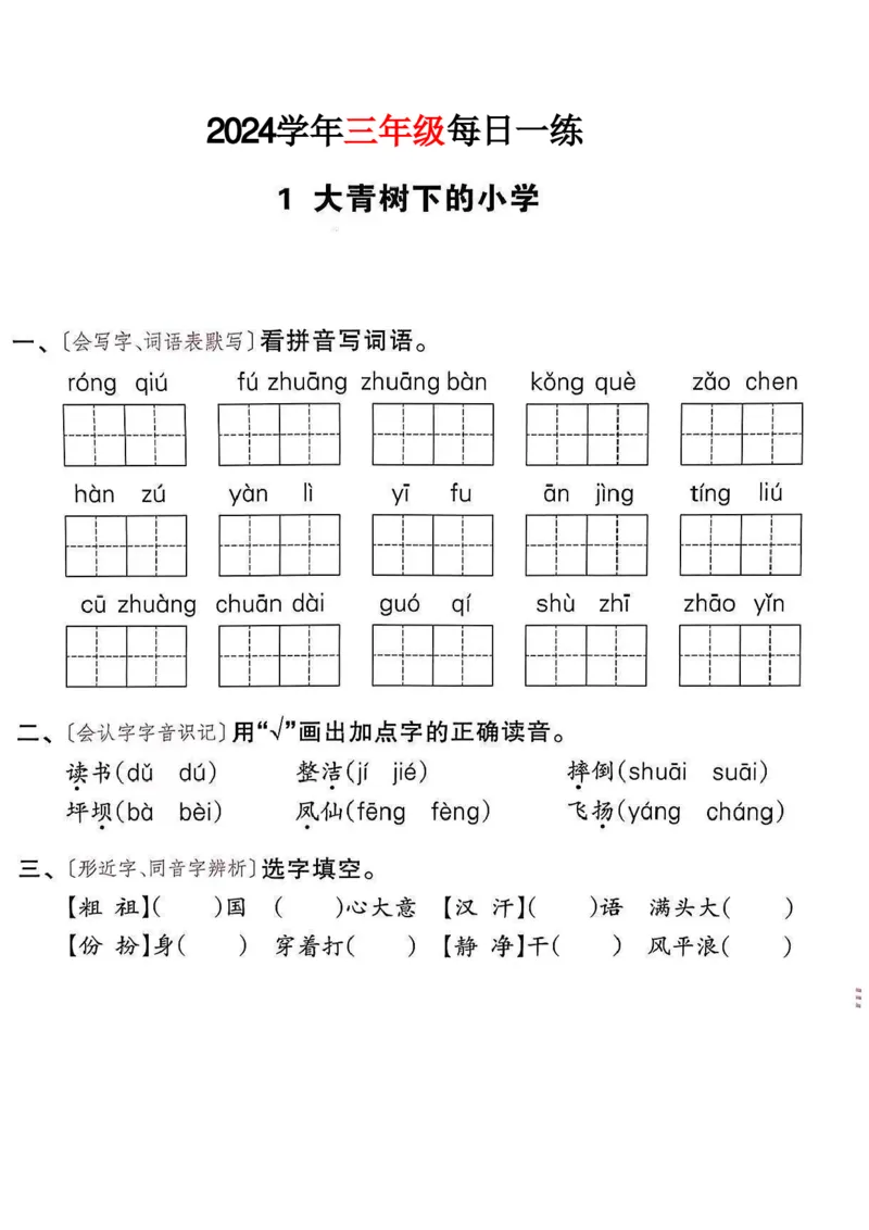三年级语文24版每日一练_一到六小学晨读晚默晨诵晚读_三年级上册各类资料(小纸条知识点默写单)