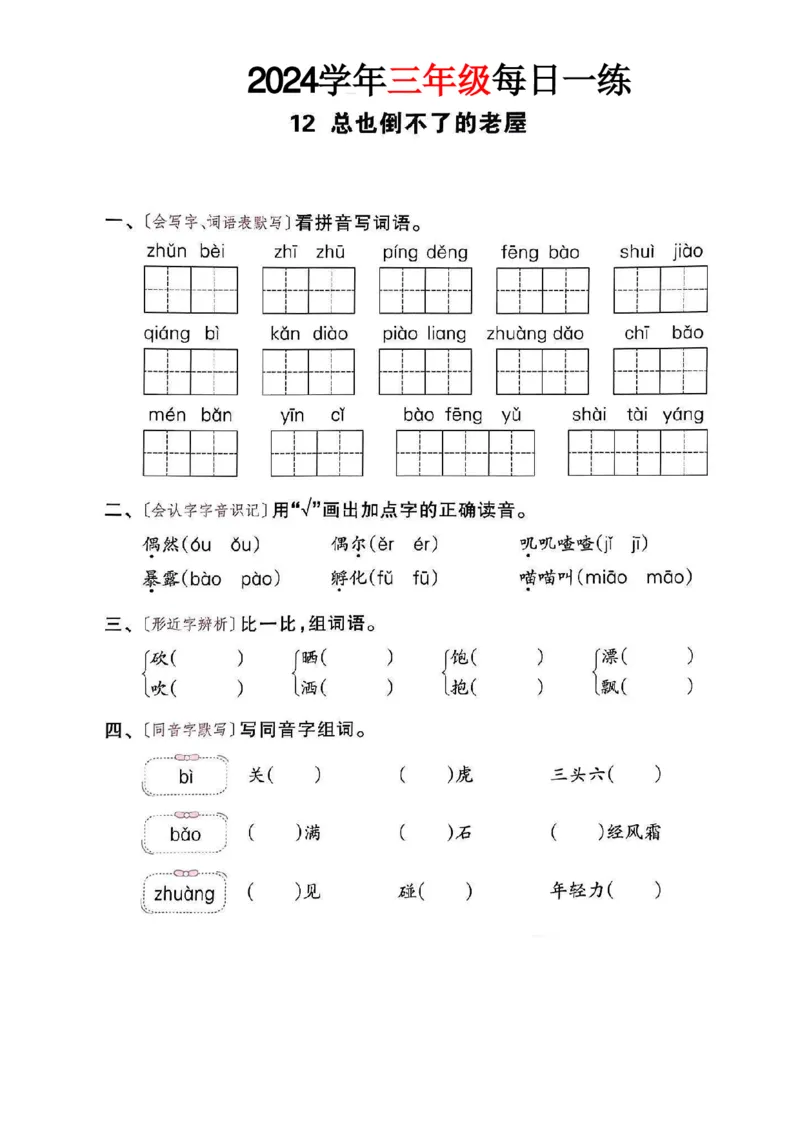 三年级语文24版每日一练_一到六小学晨读晚默晨诵晚读_三年级上册各类资料(小纸条知识点默写单)