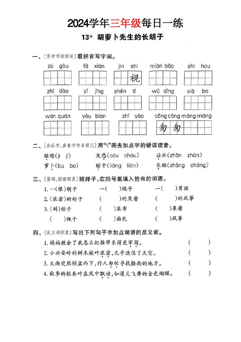 三年级语文24版每日一练_一到六小学晨读晚默晨诵晚读_三年级上册各类资料(小纸条知识点默写单)