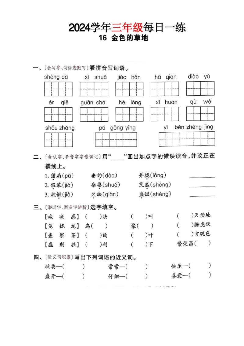 三年级语文24版每日一练_一到六小学晨读晚默晨诵晚读_三年级上册各类资料(小纸条知识点默写单)
