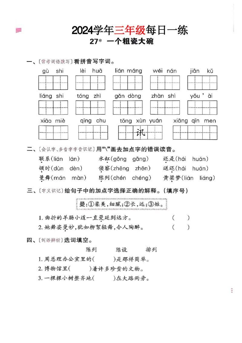 三年级语文24版每日一练_一到六小学晨读晚默晨诵晚读_三年级上册各类资料(小纸条知识点默写单)