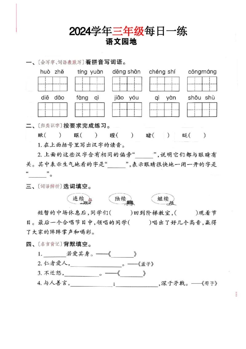 三年级语文24版每日一练_一到六小学晨读晚默晨诵晚读_三年级上册各类资料(小纸条知识点默写单)