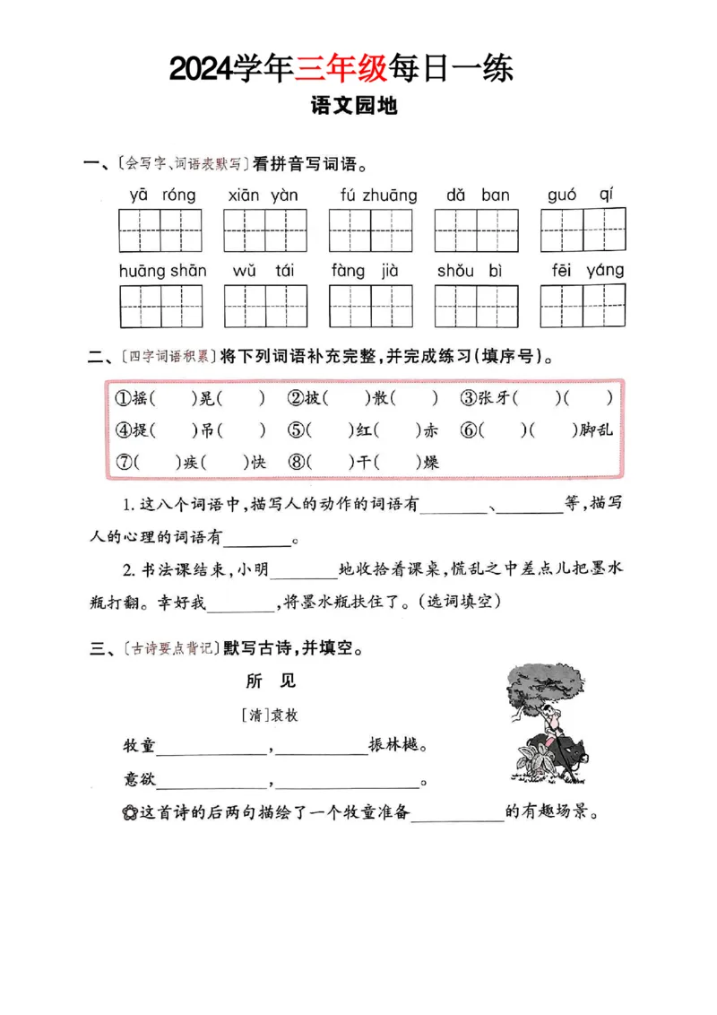 三年级语文24版每日一练_一到六小学晨读晚默晨诵晚读_三年级上册各类资料(小纸条知识点默写单)