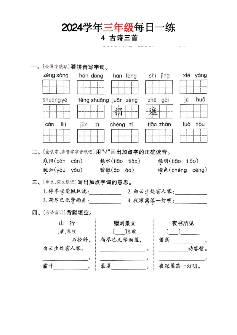 三年级语文24版每日一练_一到六小学晨读晚默晨诵晚读_三年级上册各类资料(小纸条知识点默写单)