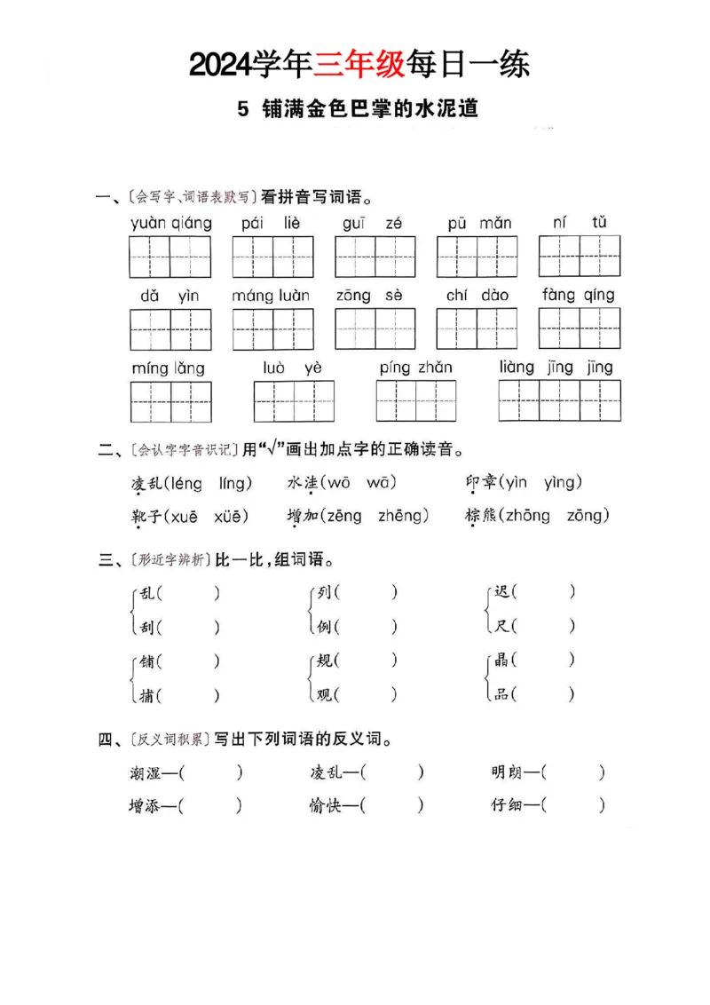 三年级语文24版每日一练_一到六小学晨读晚默晨诵晚读_三年级上册各类资料(小纸条知识点默写单)