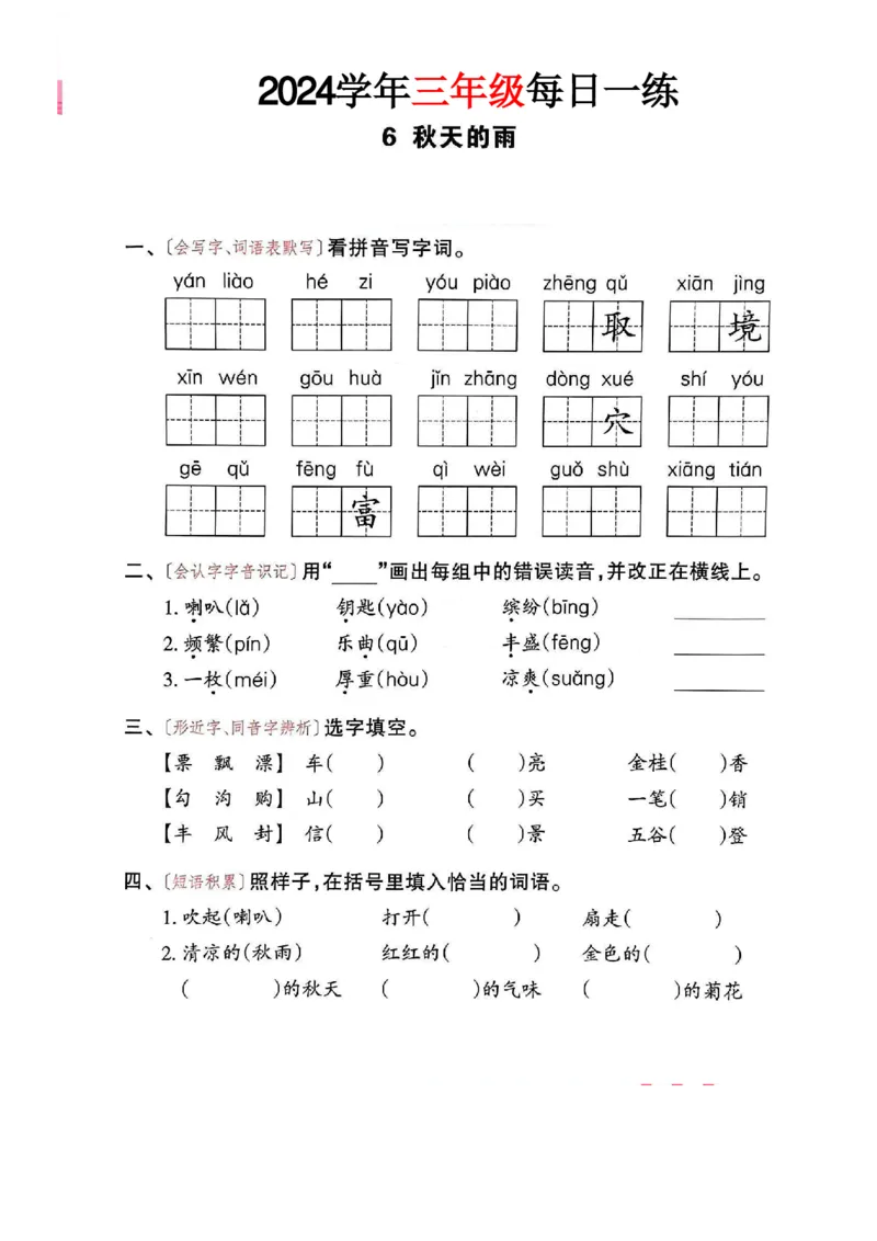 三年级语文24版每日一练_一到六小学晨读晚默晨诵晚读_三年级上册各类资料(小纸条知识点默写单)