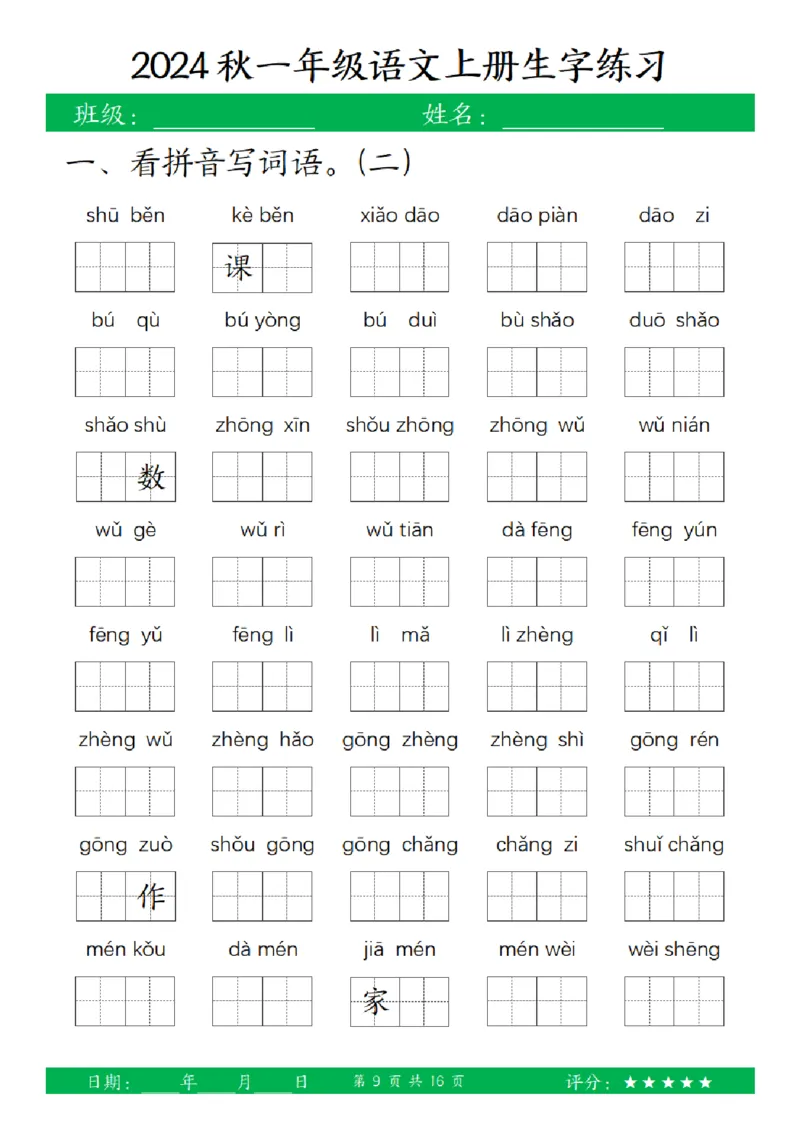 一（上）语文-24秋看拼音写词语和给汉字注音(1)_一年级上下册资料_一年级上册小红书同款资料_一年级上册资料