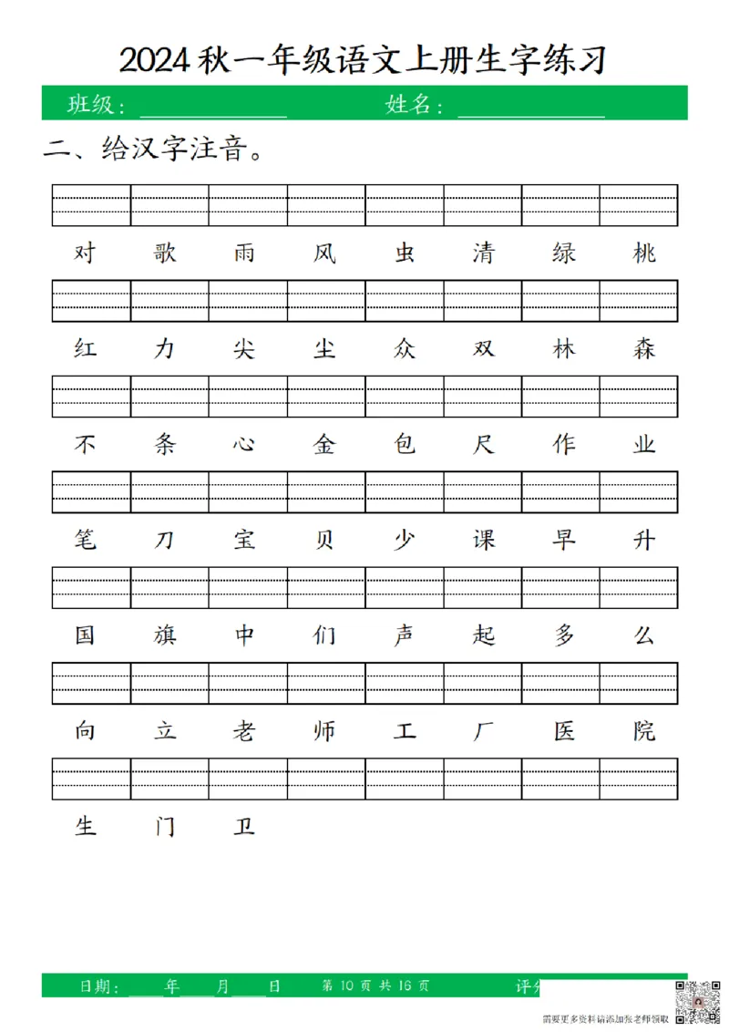 一（上）语文-24秋看拼音写词语和给汉字注音(1)_一年级上下册资料_一年级上册小红书同款资料_一年级上册资料