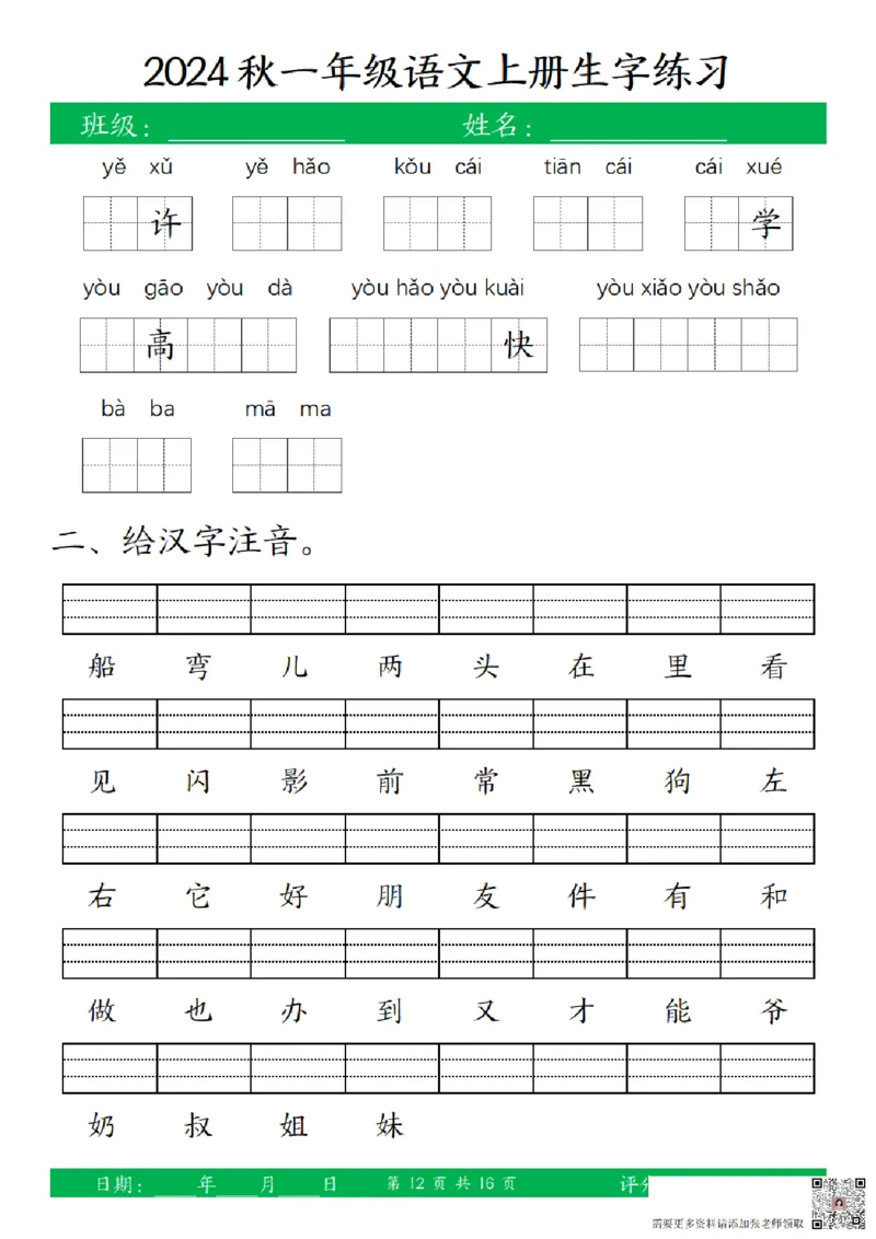 一（上）语文-24秋看拼音写词语和给汉字注音(1)_一年级上下册资料_一年级上册小红书同款资料_一年级上册资料