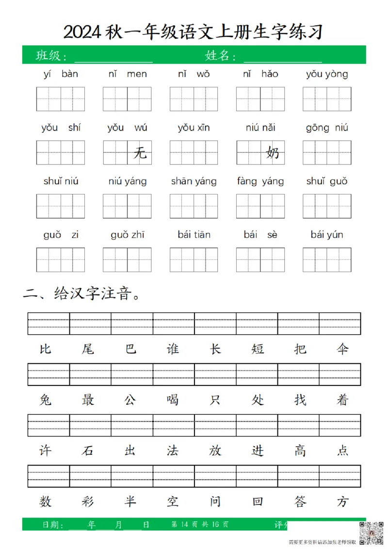 一（上）语文-24秋看拼音写词语和给汉字注音(1)_一年级上下册资料_一年级上册小红书同款资料_一年级上册资料