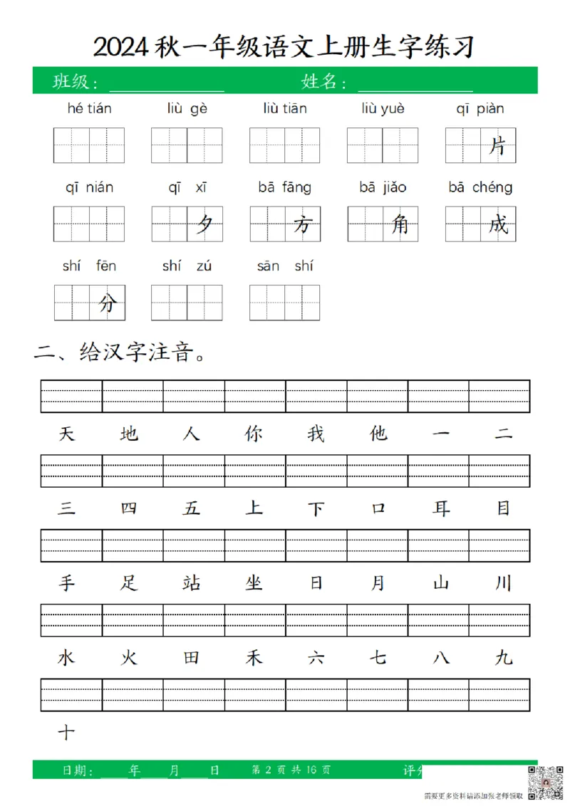 一（上）语文-24秋看拼音写词语和给汉字注音(1)_一年级上下册资料_一年级上册小红书同款资料_一年级上册资料