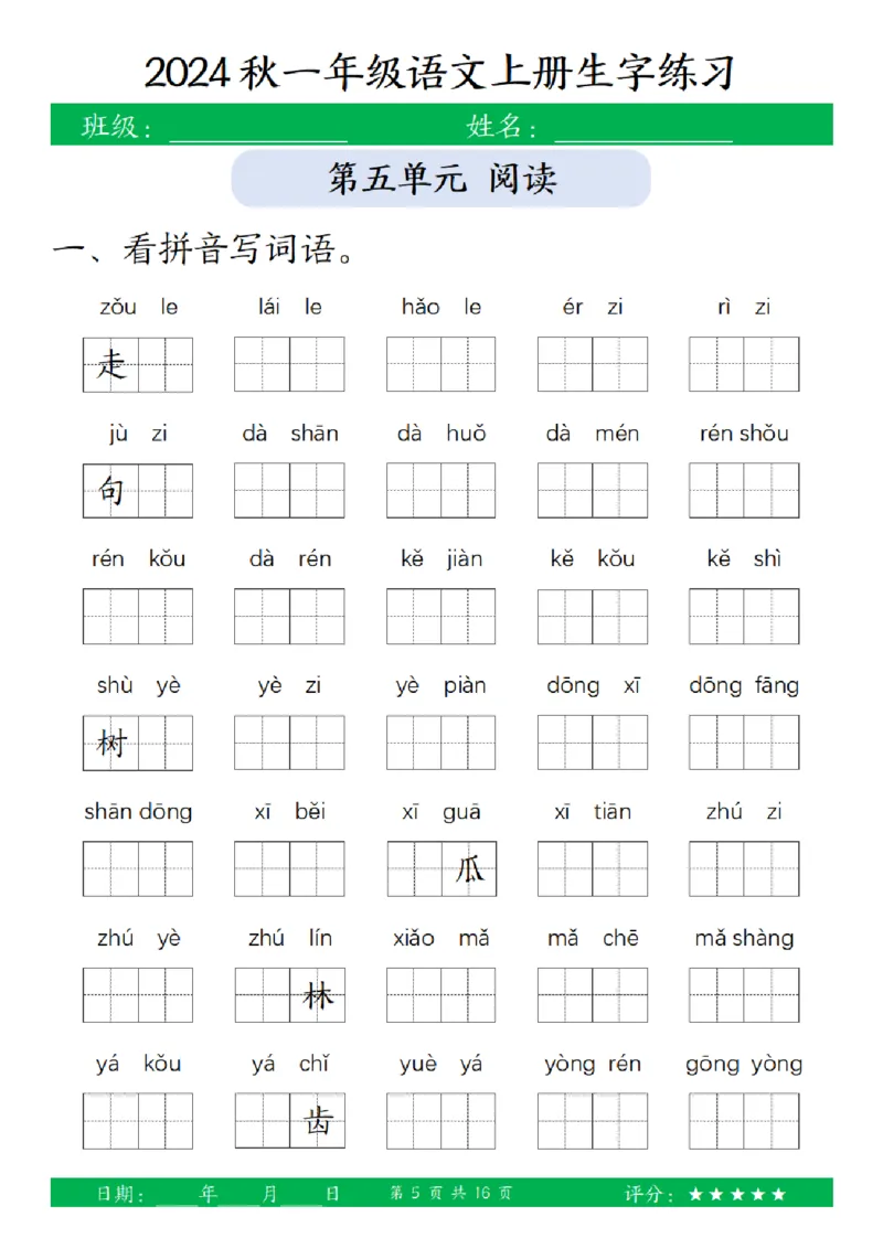 一（上）语文-24秋看拼音写词语和给汉字注音(1)_一年级上下册资料_一年级上册小红书同款资料_一年级上册资料
