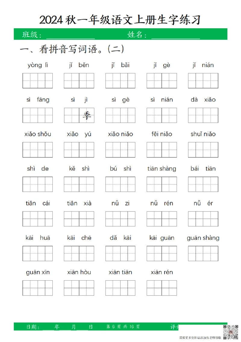 一（上）语文-24秋看拼音写词语和给汉字注音(1)_一年级上下册资料_一年级上册小红书同款资料_一年级上册资料