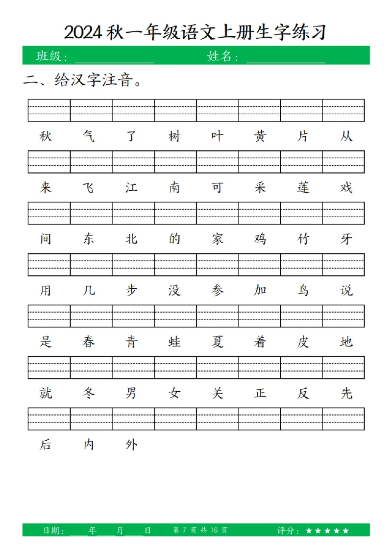 一（上）语文-24秋看拼音写词语和给汉字注音(1)_一年级上下册资料_一年级上册小红书同款资料_一年级上册资料