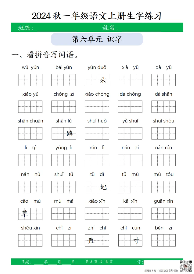 一（上）语文-24秋看拼音写词语和给汉字注音(1)_一年级上下册资料_一年级上册小红书同款资料_一年级上册资料