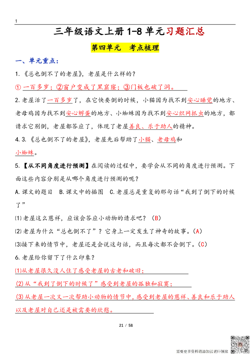 三上语文1-8单元考点梳理（习题版有答案）1_三年级上下册资料_三年级上册小红书同款资料_三年级(1)