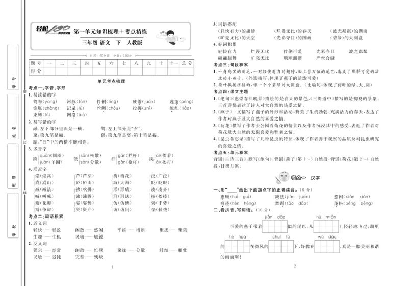 《轻松100同步测试卷》语文3年级下册（RJ）_三年级上下册资料_小学三年级学习资料-25年更新版_3-02、小学三年级语文下册_3-2-2、练习题、作业、试题、试卷_电子册类