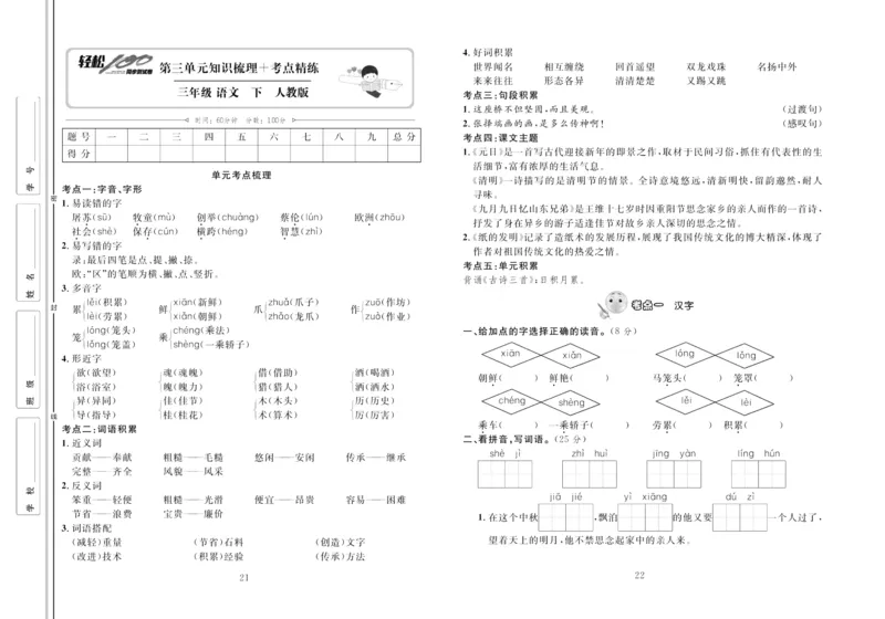 《轻松100同步测试卷》语文3年级下册（RJ）_三年级上下册资料_小学三年级学习资料-25年更新版_3-02、小学三年级语文下册_3-2-2、练习题、作业、试题、试卷_电子册类