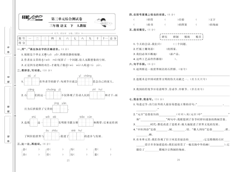 《轻松100同步测试卷》语文3年级下册（RJ）_三年级上下册资料_小学三年级学习资料-25年更新版_3-02、小学三年级语文下册_3-2-2、练习题、作业、试题、试卷_电子册类
