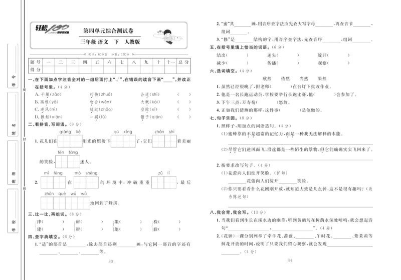 《轻松100同步测试卷》语文3年级下册（RJ）_三年级上下册资料_小学三年级学习资料-25年更新版_3-02、小学三年级语文下册_3-2-2、练习题、作业、试题、试卷_电子册类