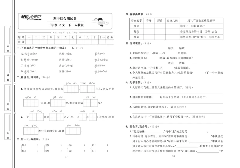 《轻松100同步测试卷》语文3年级下册（RJ）_三年级上下册资料_小学三年级学习资料-25年更新版_3-02、小学三年级语文下册_3-2-2、练习题、作业、试题、试卷_电子册类