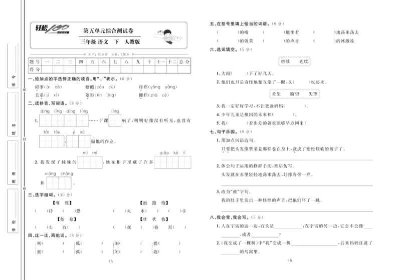 《轻松100同步测试卷》语文3年级下册（RJ）_三年级上下册资料_小学三年级学习资料-25年更新版_3-02、小学三年级语文下册_3-2-2、练习题、作业、试题、试卷_电子册类