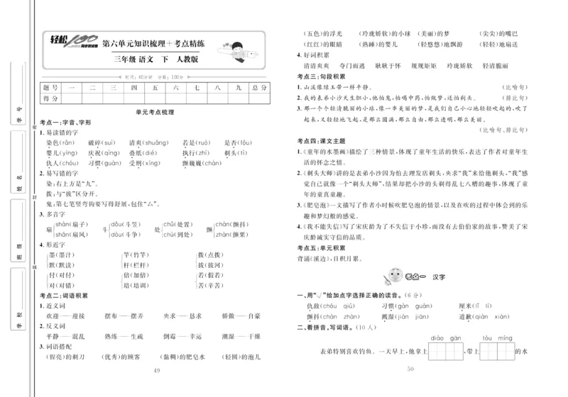 《轻松100同步测试卷》语文3年级下册（RJ）_三年级上下册资料_小学三年级学习资料-25年更新版_3-02、小学三年级语文下册_3-2-2、练习题、作业、试题、试卷_电子册类