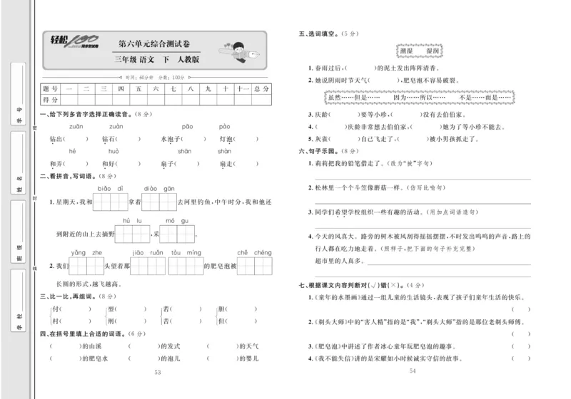《轻松100同步测试卷》语文3年级下册（RJ）_三年级上下册资料_小学三年级学习资料-25年更新版_3-02、小学三年级语文下册_3-2-2、练习题、作业、试题、试卷_电子册类