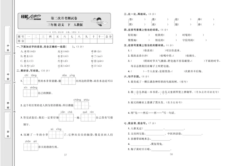 《轻松100同步测试卷》语文3年级下册（RJ）_三年级上下册资料_小学三年级学习资料-25年更新版_3-02、小学三年级语文下册_3-2-2、练习题、作业、试题、试卷_电子册类