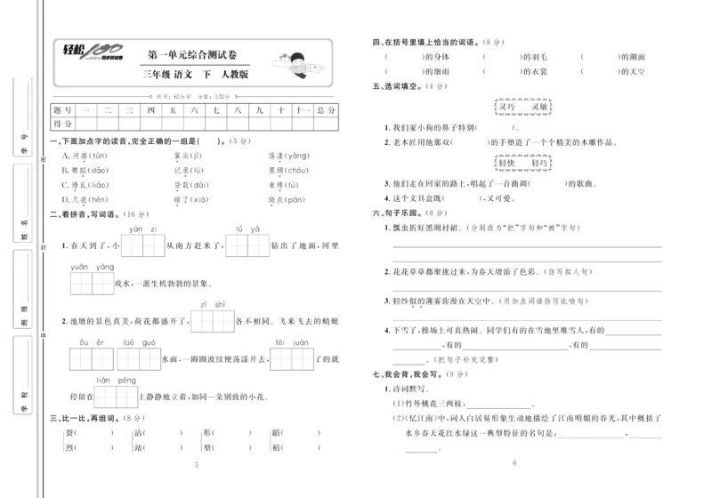 《轻松100同步测试卷》语文3年级下册（RJ）_三年级上下册资料_小学三年级学习资料-25年更新版_3-02、小学三年级语文下册_3-2-2、练习题、作业、试题、试卷_电子册类