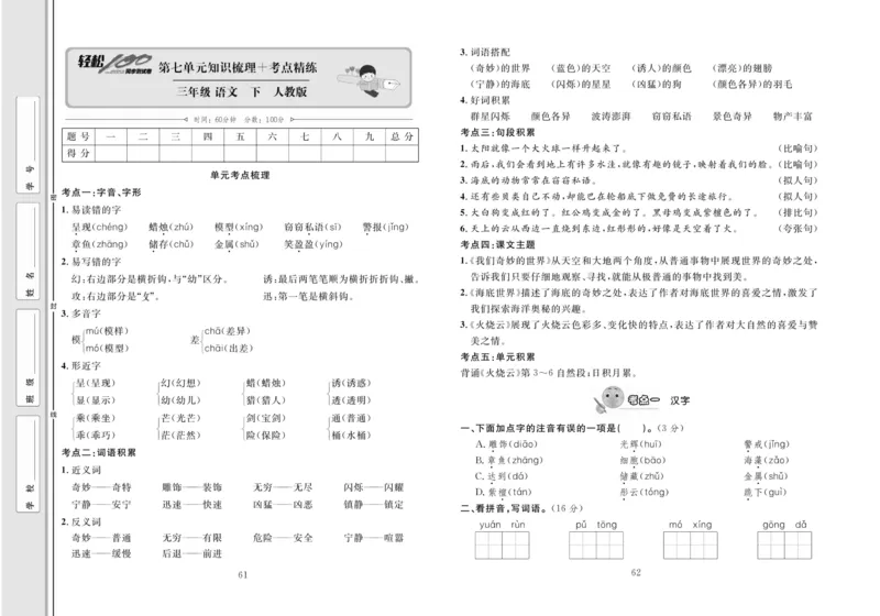 《轻松100同步测试卷》语文3年级下册（RJ）_三年级上下册资料_小学三年级学习资料-25年更新版_3-02、小学三年级语文下册_3-2-2、练习题、作业、试题、试卷_电子册类
