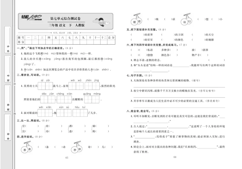 《轻松100同步测试卷》语文3年级下册（RJ）_三年级上下册资料_小学三年级学习资料-25年更新版_3-02、小学三年级语文下册_3-2-2、练习题、作业、试题、试卷_电子册类