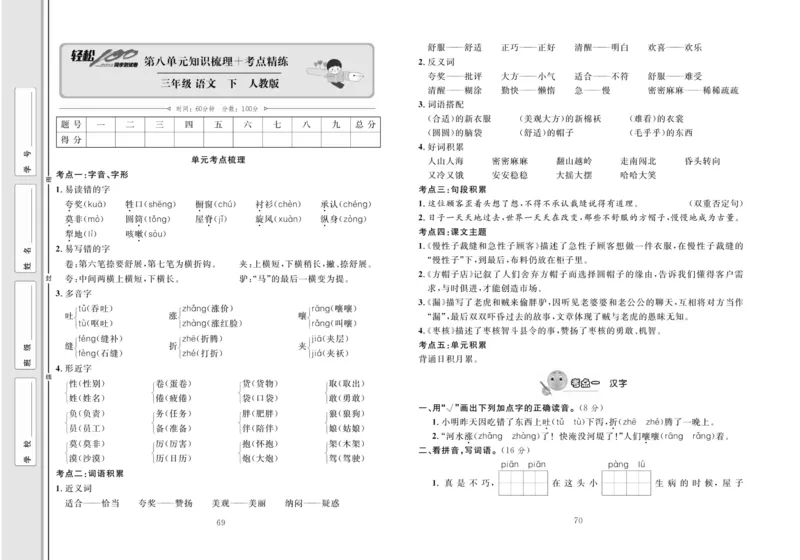 《轻松100同步测试卷》语文3年级下册（RJ）_三年级上下册资料_小学三年级学习资料-25年更新版_3-02、小学三年级语文下册_3-2-2、练习题、作业、试题、试卷_电子册类