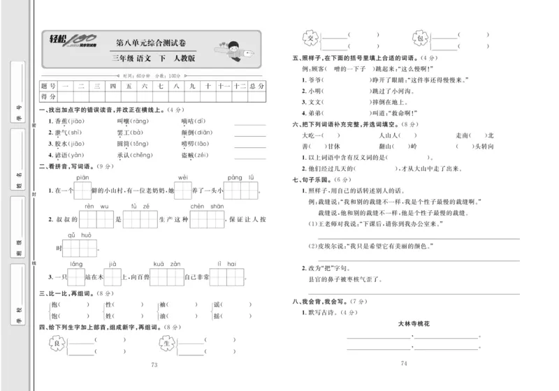 《轻松100同步测试卷》语文3年级下册（RJ）_三年级上下册资料_小学三年级学习资料-25年更新版_3-02、小学三年级语文下册_3-2-2、练习题、作业、试题、试卷_电子册类