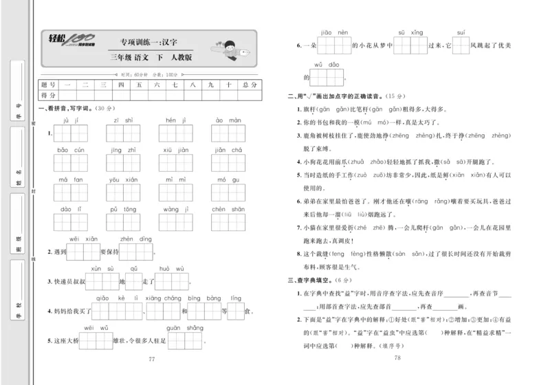 《轻松100同步测试卷》语文3年级下册（RJ）_三年级上下册资料_小学三年级学习资料-25年更新版_3-02、小学三年级语文下册_3-2-2、练习题、作业、试题、试卷_电子册类