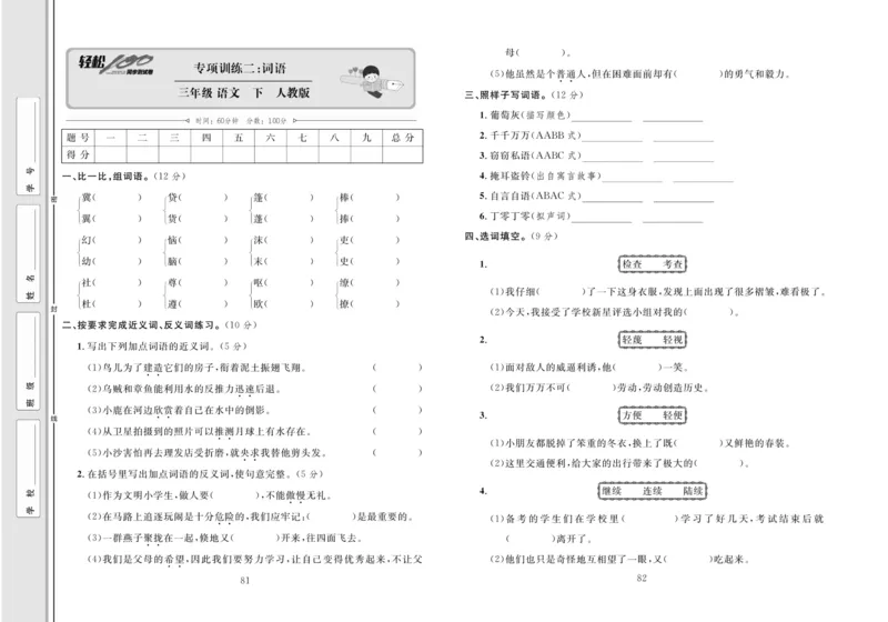 《轻松100同步测试卷》语文3年级下册（RJ）_三年级上下册资料_小学三年级学习资料-25年更新版_3-02、小学三年级语文下册_3-2-2、练习题、作业、试题、试卷_电子册类