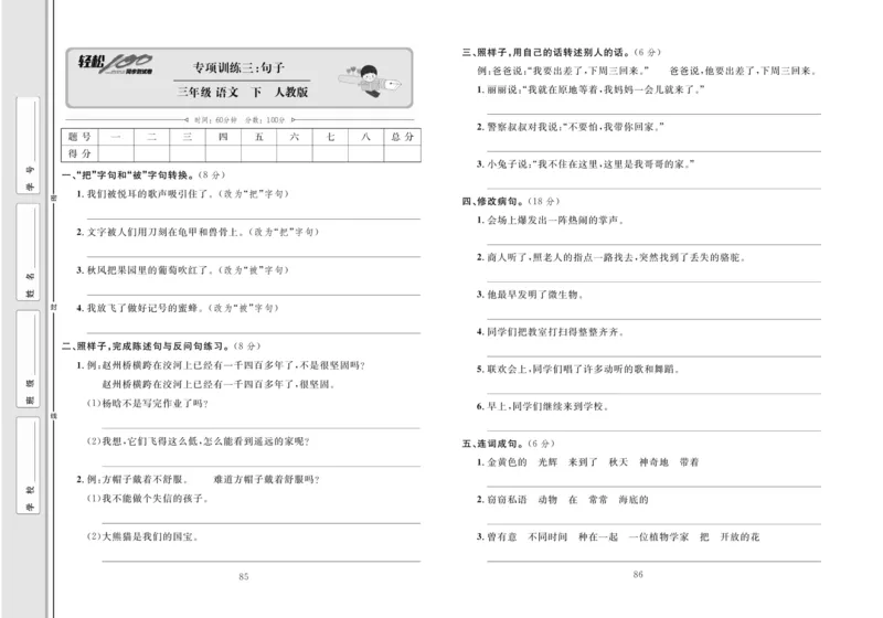 《轻松100同步测试卷》语文3年级下册（RJ）_三年级上下册资料_小学三年级学习资料-25年更新版_3-02、小学三年级语文下册_3-2-2、练习题、作业、试题、试卷_电子册类