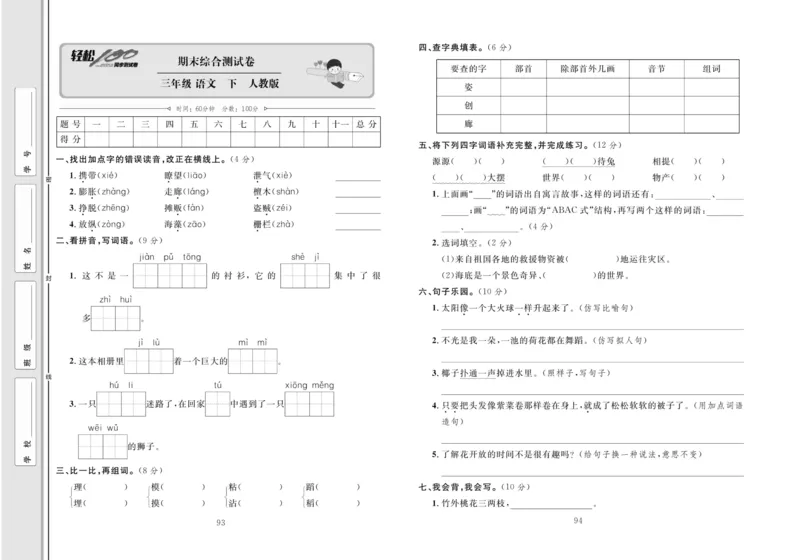 《轻松100同步测试卷》语文3年级下册（RJ）_三年级上下册资料_小学三年级学习资料-25年更新版_3-02、小学三年级语文下册_3-2-2、练习题、作业、试题、试卷_电子册类