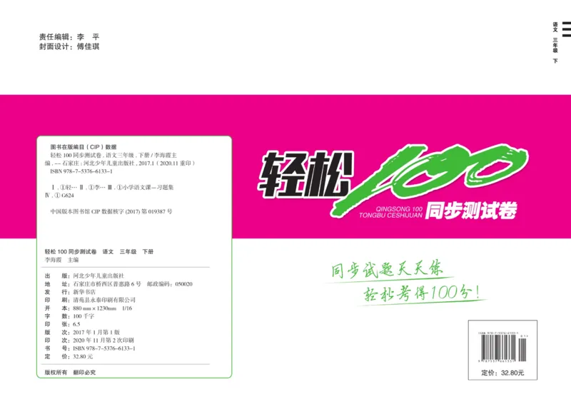 《轻松100同步测试卷》语文3年级下册（RJ）_三年级上下册资料_小学三年级学习资料-25年更新版_3-02、小学三年级语文下册_3-2-2、练习题、作业、试题、试卷_电子册类