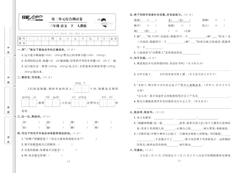 《轻松100同步测试卷》语文3年级下册（RJ）_三年级上下册资料_小学三年级学习资料-25年更新版_3-02、小学三年级语文下册_3-2-2、练习题、作业、试题、试卷_电子册类
