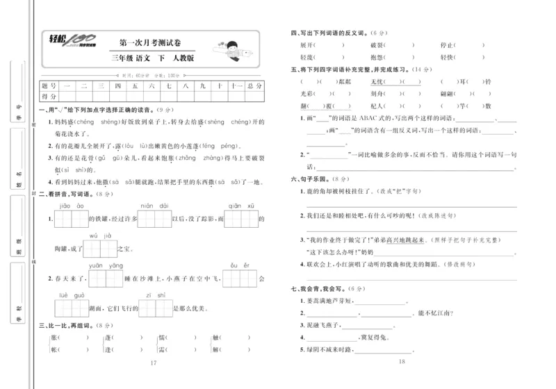 《轻松100同步测试卷》语文3年级下册（RJ）_三年级上下册资料_小学三年级学习资料-25年更新版_3-02、小学三年级语文下册_3-2-2、练习题、作业、试题、试卷_电子册类