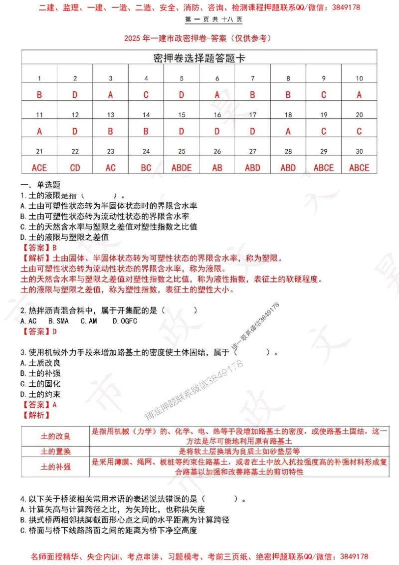 2025一建市政密押卷-答案版_1_2026年一级建造师_2026年一建市政_2025年一建市政SVIP_05-考前密训✿央企特训✿机构普押_16-市政《密押卷+终极押题》文昊