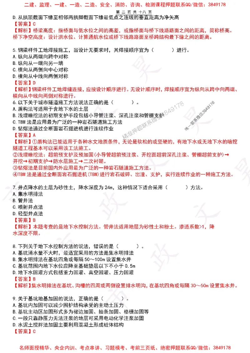 2025一建市政密押卷-答案版_1_2026年一级建造师_2026年一建市政_2025年一建市政SVIP_05-考前密训✿央企特训✿机构普押_16-市政《密押卷+终极押题》文昊