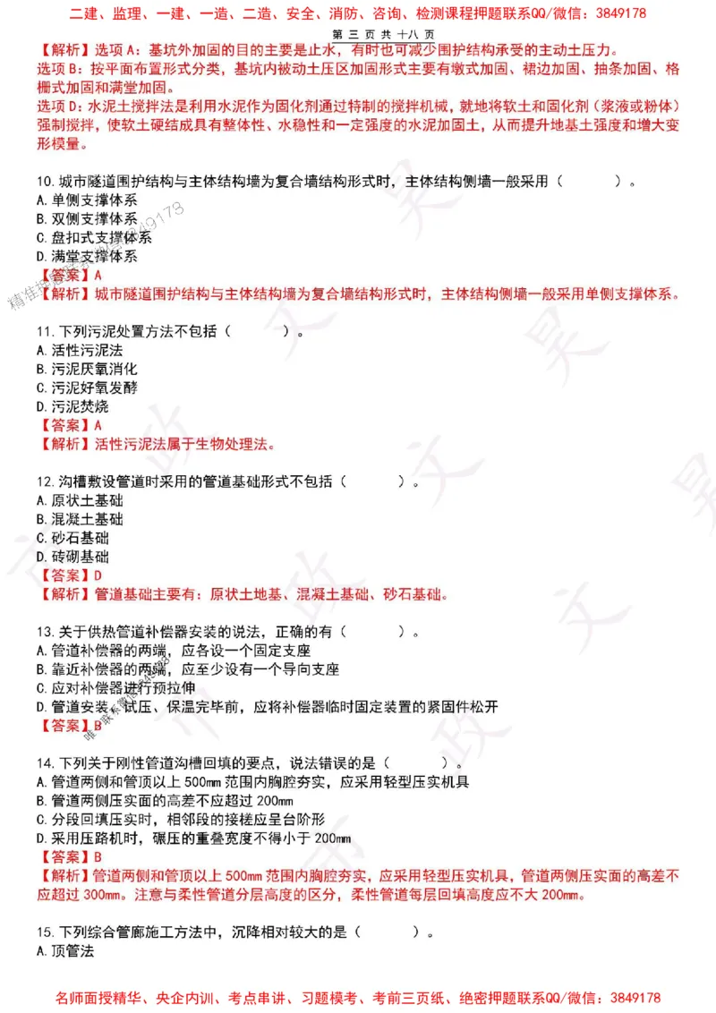 2025一建市政密押卷-答案版_1_2026年一级建造师_2026年一建市政_2025年一建市政SVIP_05-考前密训✿央企特训✿机构普押_16-市政《密押卷+终极押题》文昊